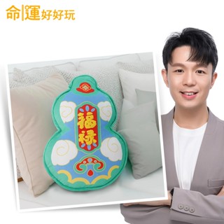【命運好好玩】湯鎮瑋-福祿雙全抱枕