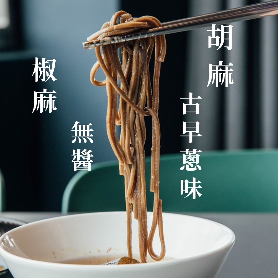 【紅烏龍合作社 | 茶麵】麵 乾拌麵 麵條 麻醬 椒麻 古早蔥味醬