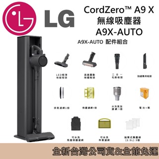 LG 樂金 CordZero™ A9X All-in-One 快清式 無線 吸塵器 A9X-AUTO永夜灰 臺灣公司貨