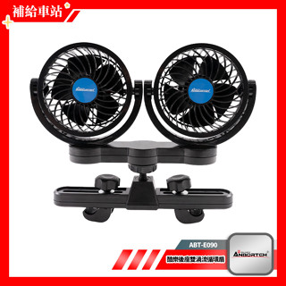 安伯特 酷樂後座雙渦流循環扇PLUS 無段式開關 ABT-E090 車用電風扇 後座風扇 雙頭渦流 滿足多風量需求
