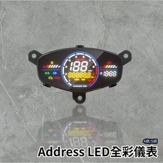 🔥現貨送貼紙🔥儀表救星 數位儀表 儀表救星 led儀表 全綵 Suzuki Address