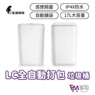 LC 2代自動打包感應垃圾桶 1個月保固 懶人垃圾桶 大容量 自動垃圾桶 自動換袋 垃圾桶 感應 打包垃圾桶 推薦