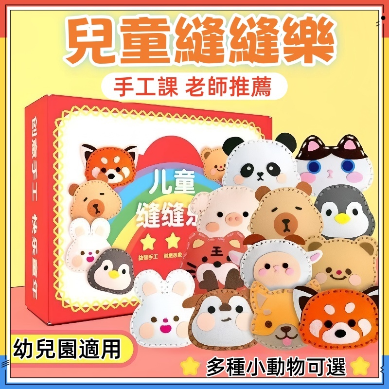 臺灣現貨【可開票🏆縫縫樂  DIY縫製材料包 動物縫縫樂 兒童DIY 香包DIY端午節香包 兒童手作 掛飾 鑰匙圈 裝飾