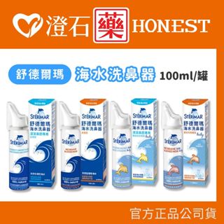 現貨 舒德爾瑪 海水洗鼻器 鼻塞型 日常型 嬰幼兒專用 100ml 澄石藥局✚實體店面 (海水萃取 鼻腔 洗鼻器)