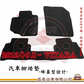 e系列汽車用品【SUZUKI 鈴木 2016年9月~ VITARA 蜂巢腳踏墊】蜂巢 EVA 腳踏墊