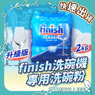 沐集汐選🍃 洗碗機專用洗碗粉｜finish亮碟 洗碗粉 洗碗機洗滌劑 洗碗機洗碗粉 finish洗碗粉 洗碗機配件