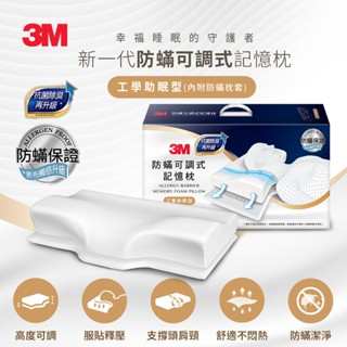 3M 防蟎可調式記憶枕-MZ800-工學助眠型(內附防蟎枕套)-二手