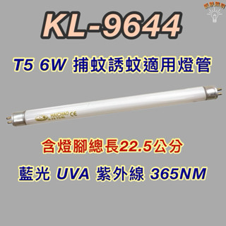 💫新朕照明💫 KINYO捕蚊燈 KL-9644 T5 6W 藍光 捕蚊燈管 誘蚊燈管 紫外線 UVA 365NM