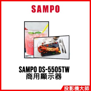 聲寶 SAMPO DS-5505TW 55吋 4K數位電子看板 / 商用顯示器 三年保固