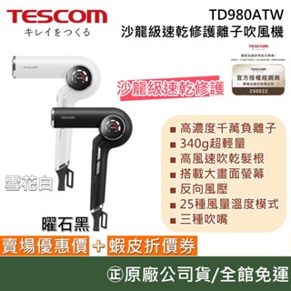 TESCOM TD980ATW【領券再折】沙龍級速乾修護離子吹風機 負離子吹風機 無刷馬達 吹風機 臺灣公司貨