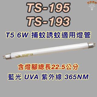 💫新朕照明💫 雙星捕蚊燈 TS-195 TS-193 T5 6W 藍光 捕蚊燈管 誘蚊燈管 紫外線 UVA 365NM