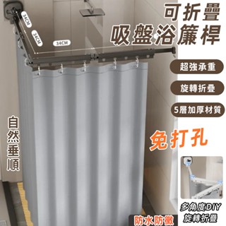 六月精選🌞防水浴簾 可做晾衣架 吸盤折疊浴簾 浴室門簾  伸縮晾衣架 免打孔 浴室防水簾 摺疊浴簾桿 浴室拉門 防黴浴簾