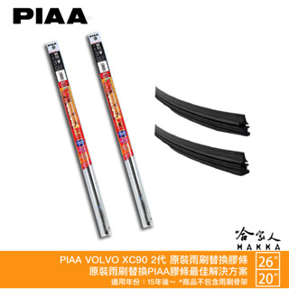 PIAA VOLVO XC90 2代 原裝雨刷替換膠條 26 20 矽膠雨刷膠條 15年後 5mm 超撥水 軟骨雨刷 哈