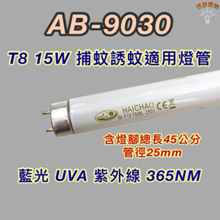 💫新朕照明💫 安寶捕蚊燈 AB-9030 T8 15W 藍光 捕蚊燈管 誘蚊燈管 紫外線 UVA 365NM