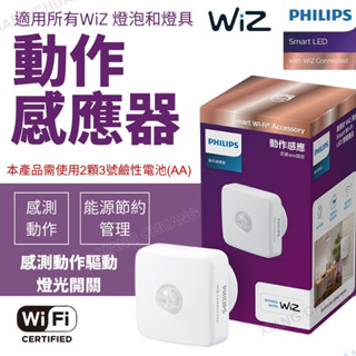 【PHILIPS飛利浦】含稅開發票 LED WIZ 動作感應器 感應器 直接控燈 感應距離3米 自訂燈光模式 可調整角度