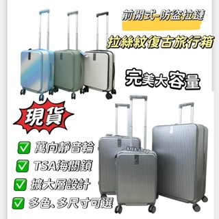 BATOLON 拉絲防盜拉鍊行李箱 前開式旅行箱 9比1大容量 行李箱 旅行箱 登機箱 20吋/24吋/29吋 (現貨)