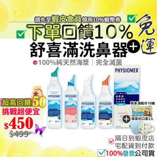 正品現貨✨12小時出貨✨再9折=10%回饋蝦幣 科瑪 舒喜滿洗鼻器 一般型 溫和型 加強型高張型+柔濕巾10抽/口罩2入