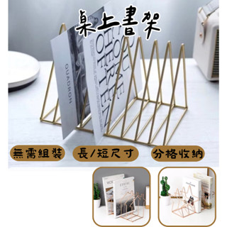 《哈利森之家》桌上書架/桌面書架/三角書架北歐風書架/帳單收納架/書擋架/ 鐵藝書架/檔案收納架/多層收納架書本/書立