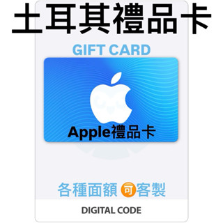 土耳其 Apple禮品卡 點數App Store iTunes Gift Cards