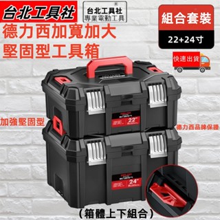 臺灣免運出貨 22寸/24寸 工具箱 德力西電器 電錘 加大工具箱 加厚特厚工業級家用多功能雙層 收納箱 收納盒 工具盒