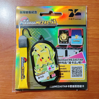 寶可夢PokemonMEZASTAR 特別MEZASTAT卡匣造型悠遊卡 皮卡丘 臺灣發售紀念