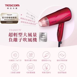 TESCOM 超輕型沙龍級大風量負離子吹風機 TD480TW 可折疊 雙重負離子 公司貨 (聊聊再折)