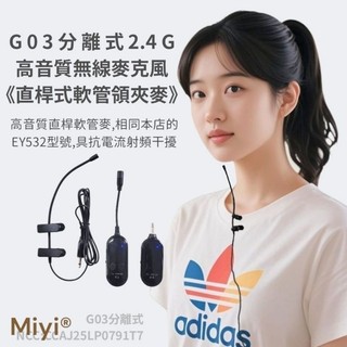 Miyi 新品 最佳音質 《領夾麥 G03 分離式 無線麥克風 + EY532 高音質軟管麥》 直桿 軟管 夾麥 領夾式
