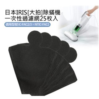 正貨 原廠 日本 IRIS OHYAMA 除蹣機吸塵器 一次性過濾網 25枚入/包 大拍除蹣機 除蹣機吸塵器 濾網 現貨
