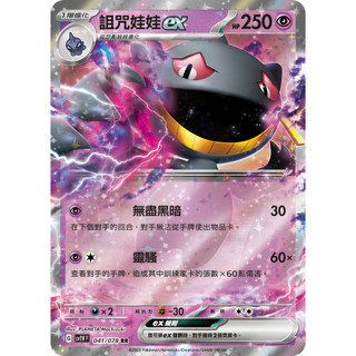 寶可夢 PTCG 中文版 sv1VF 紫ex 041/078 詛咒娃娃ex RR