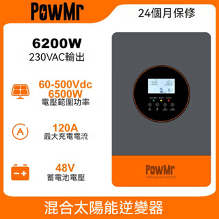 PowMr 6.2KW MPPT 混合逆變器 220V 內建120A 控制器 太陽能逆變器 48V系統 最多可並聯9臺