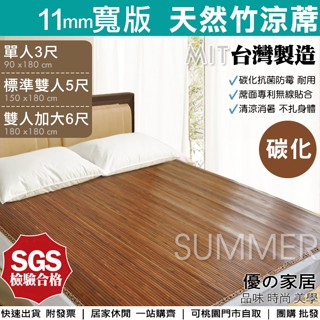 現貨)臺灣製碳化天然竹蓆 11mm炭化涼蓆 寬版竹蓆/涼墊/涼床墊 單人/雙人/加大【優の家居】碳化竹蓆 節能涼爽 涼席