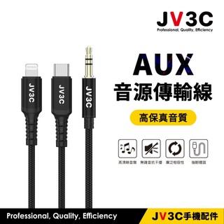 JV3C AUX 音源傳輸線 3.5mm 音頻線 聲音傳輸線 2環3節 Lightning Type-C