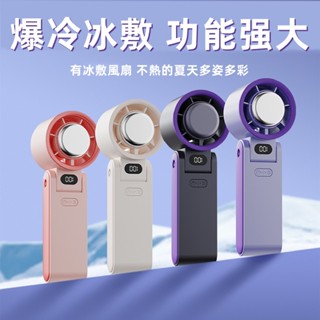 【首單特價🏆】迷你充電風扇 折疊式數顯冰敷風扇 數顯掛脖手持風扇 冰敷風扇 數顯手持冰敷風扇 懶人風扇 小米手持電風扇