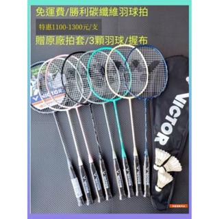 《免運費，送球袋》新上市勝利碳纖維ARS-3200 羽球拍特價 贈原廠拍袋+3顆羽毛球+握布 勝利球拍