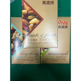 萬歲牌柿米果杏仁小魚/杏仁果/綜合纖果/和風綜合果/蔓莓纖果