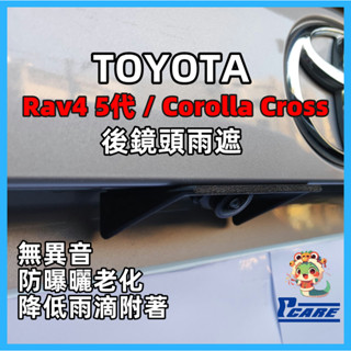 【收納控必買】愛車收納屋 Rav4 5代 / Corolla Cross後鏡頭雨遮 專用 置物 掛鈎 toyota