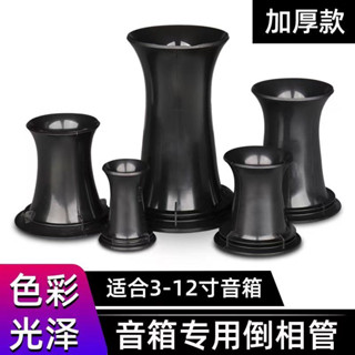 臺灣熱銷 音箱倒相管 音箱出風管倒相管導向筒導相管出氣筒4寸6.5寸的8寸10寸12寸低音炮喇叭hifi音箱出氣✨✨