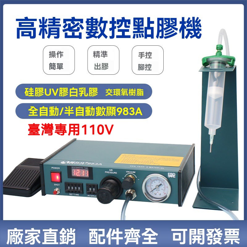 110V  得力馬983A點膠機（含配件）  全自動點膠機  滴膠機  手動點膠機  AB膠點膠機  打膠機
