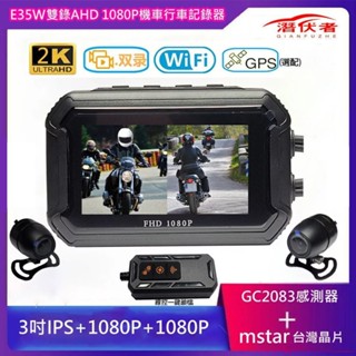全機防水機車雙鏡頭 雙1080P帶WIFI+GPS軌跡 行車記錄器