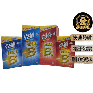 克補B群+鋅 克補B群+鐵 30錠 60錠 【揪發購】克補B群加強錠