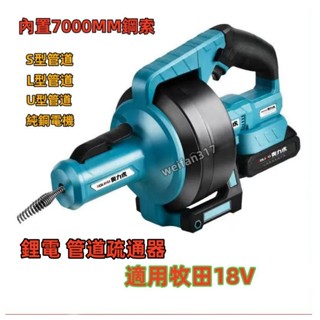 管道疏通器 適用牧田18v 下水道廚房通管機 自動離合疏通器通水管馬桶疏通機 純銅電機 90°過彎單人操作高效