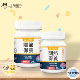 [PLH Craft] 汪喵星球 UCII 關節保養粉 (MSM加強配方)【🐶犬🐱貓用】35顆/120顆 鮭魚鼻軟骨萃取