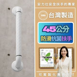 【賣家不敢說的事~有螢光環的安全扶手都是淘寶大陸貨】廁所防滑扶手 45公分扶手 無障礙扶手 樓梯扶手 ANS-2C040
