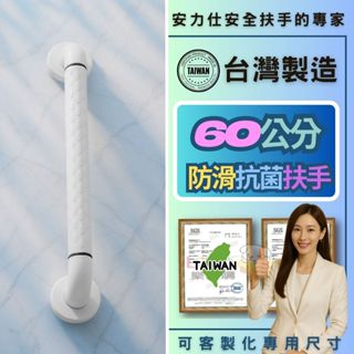 【你知道有發光環的安全扶手都是大陸貨嗎】安力仕有臺灣製安全認證 廁所防滑扶手 60公分扶手 殘障扶手 ans-2c060