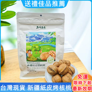 【臺灣現貨秒殺】符合合法進口 西域果園紙皮核桃 500克草本阿克蘇核桃 核桃會呼吸 核桃帶殼 新疆核桃 烤核桃 帶殼核桃