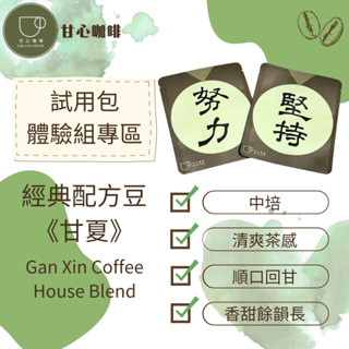 ｜甘心咖啡・自家烘焙｜咖啡豆｜3入、6入體驗組｜手沖｜