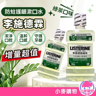 李施德霖 漱口水 500ml+250ml 綠茶 防蛀護齦漱口水 清潔口腔 口腔保健 呵護牙齦【小麥購物】【S203】