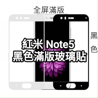 紅米5 / 紅米Note5 / 紅米Note5 pro 玻璃保護貼及空壓殼
