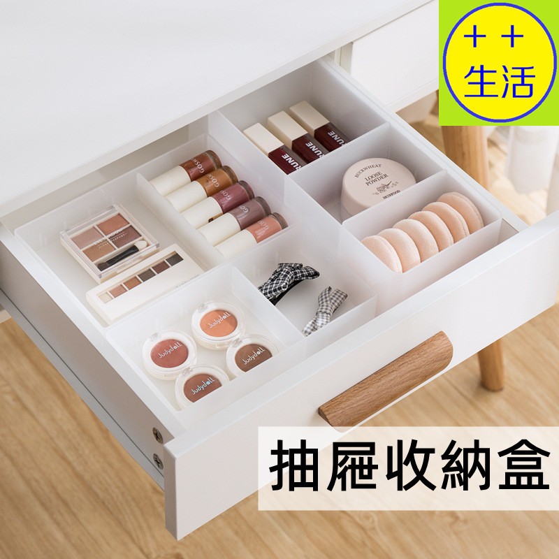 抽屜收納盒 化妝品收納盒 抽屜盒 桌面收納盒 抽屜置物盒 磨砂收納盒 文具收納盒 口紅眼影保養品收納 分類分格分隔收納盒