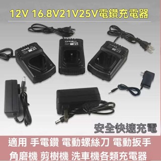 【臺灣出貨】龍韻 12v座充 手電鑽 16.8V 21V 25V 富格 鋰電池 電動螺絲刀 手槍鑽 充電器